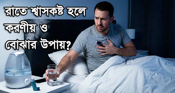 রাতে শ্বাসকষ্ট হলে করণীয়