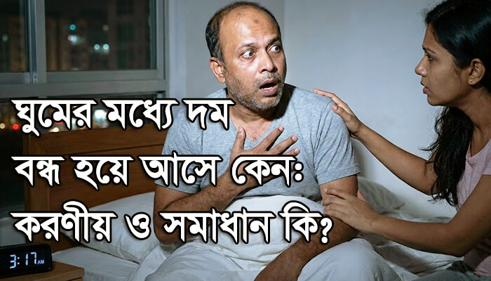 ঘুমের মধ্যে দম বন্ধ হয়ে আসে কেন