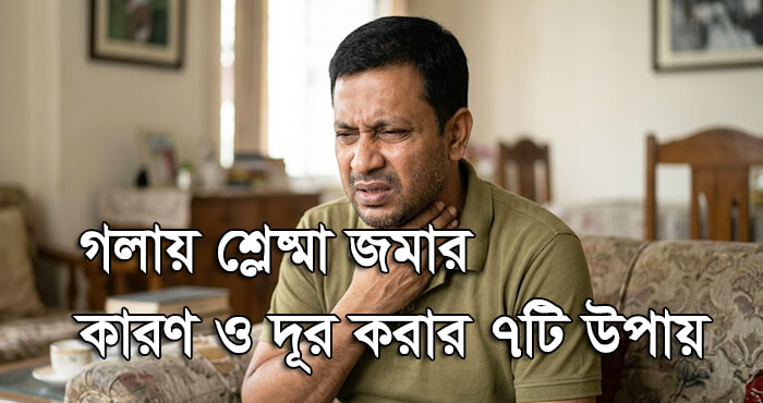 গলায় শ্লেষ্মা জমার কারণ ও দূর করার উপায়