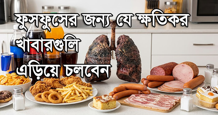 ফুসফুসের জন্য ক্ষতিকর খাবার যেগুলি এড়িয়ে চলবেন