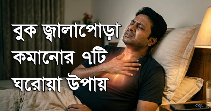 বুক জ্বালাপোড়া করে কেন ও কমানোর ৭টি ঘরোয়া উপায়